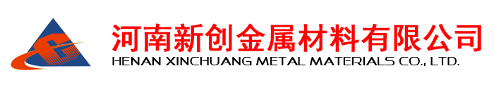 河南新創(chuàng  )金屬材料有限公司